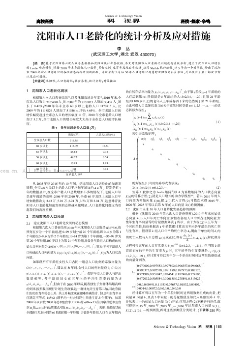 沈阳市人口老龄化的统计分析及应对措施