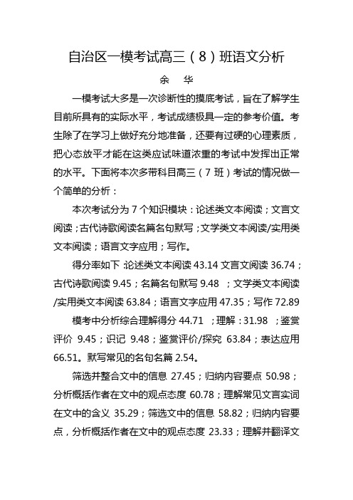 2015一模考试高三(8)成绩分析
