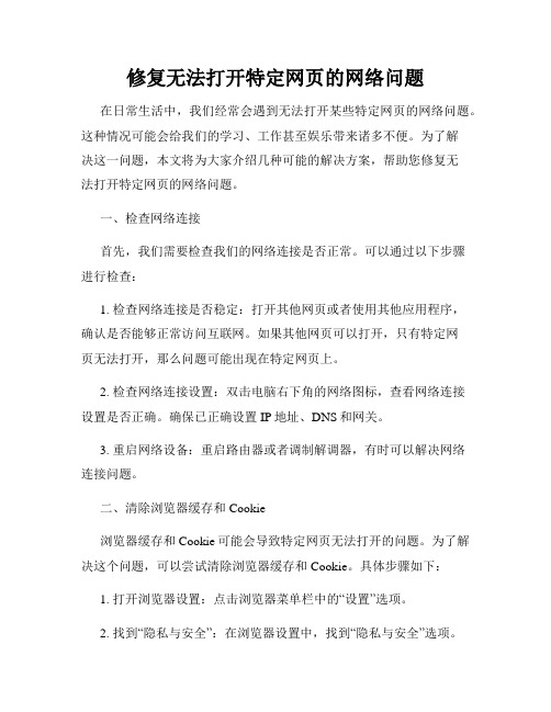 修复无法打开特定网页的网络问题