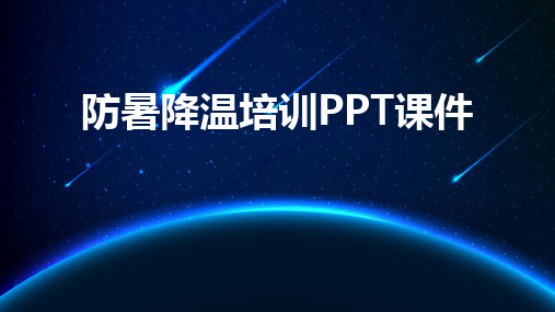 防暑降温培训PPT课件