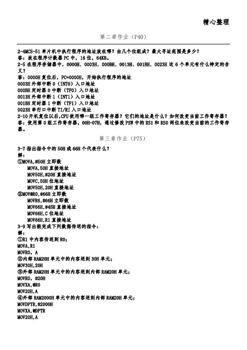 单片机原理及其接口技能技术总结王敏课后作业答案