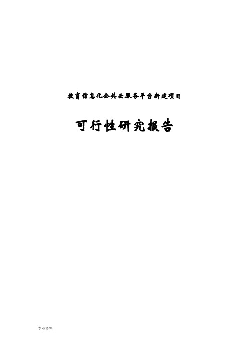 教育信息化公共云服务平台建设项目可行性研究报告