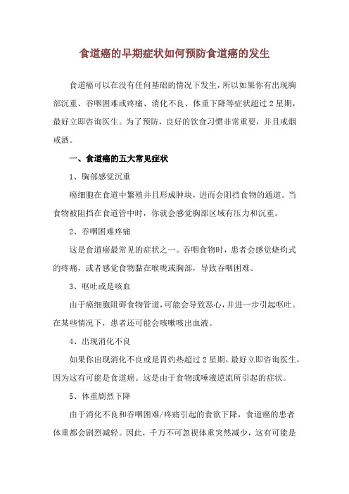 食道癌的早期症状 如何预防食道癌的发生