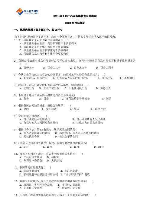 2011年4月江苏省高等教育自学考试27873经济法概论