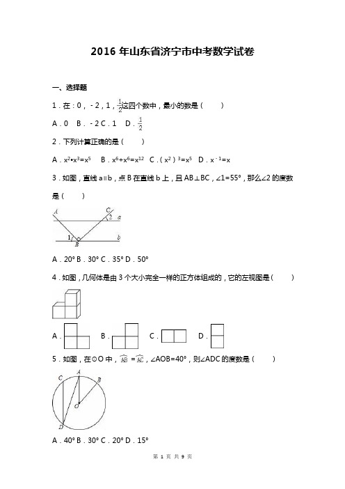 山东省济宁市2016年中考数学试卷