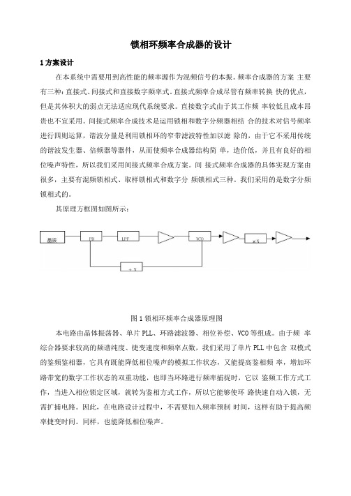 锁相环频率合成器的设计