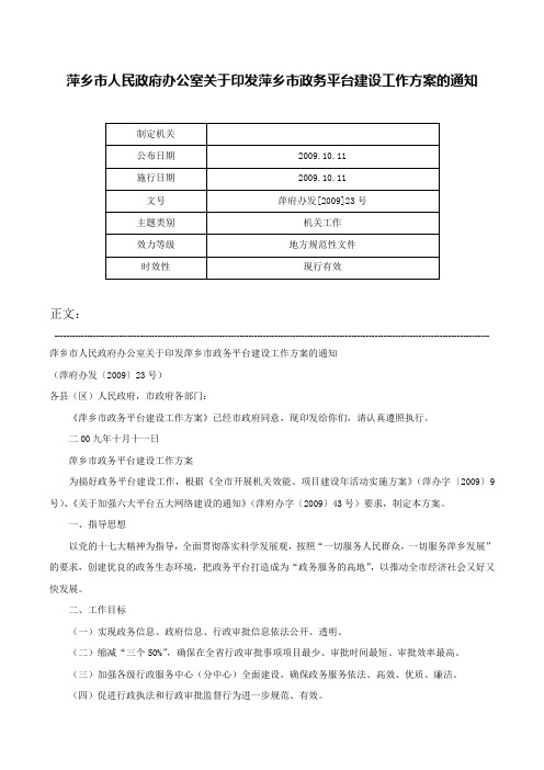 萍乡市人民政府办公室关于印发萍乡市政务平台建设工作方案的通知-萍府办发[2009]23号