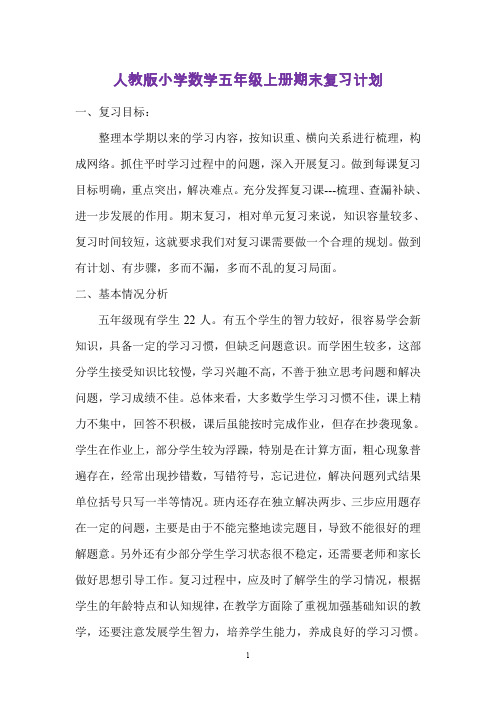 人教版小学数学五年级上册期末复习计划及知识点梳理