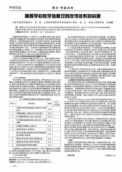 高等学校教学信息双向反馈体系的构建