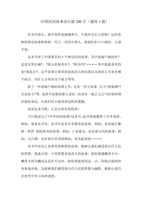 中国民间故事读后感200字精选