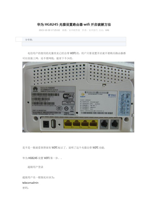 华为HG8245光猫设置路由器wifi开启破解方法