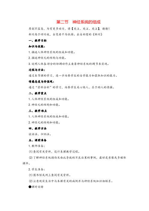 七年级生物下册 神经系统的组成教案与教学反思