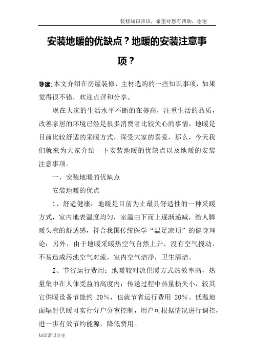 安装地暖的优缺点？地暖的安装注意事项？