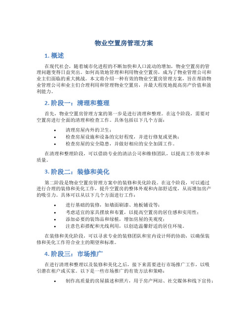 物业空置房管理方案