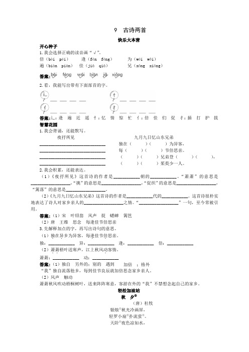 新人教版小学三年级语文上册课课练优化练习 第9课古诗两首试题及答案