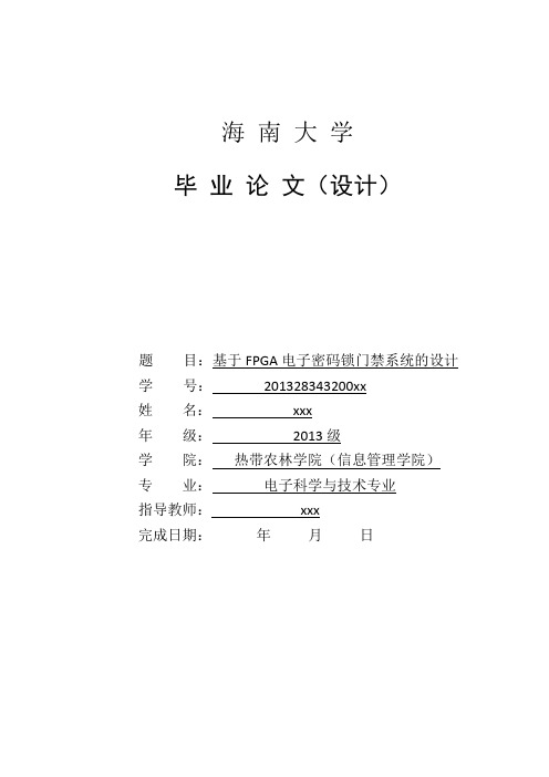 基于FPGA电子密码锁门禁系统的设计