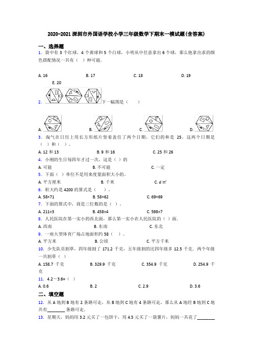 2020-2021深圳市外国语学校小学三年级数学下期末一模试题(含答案)