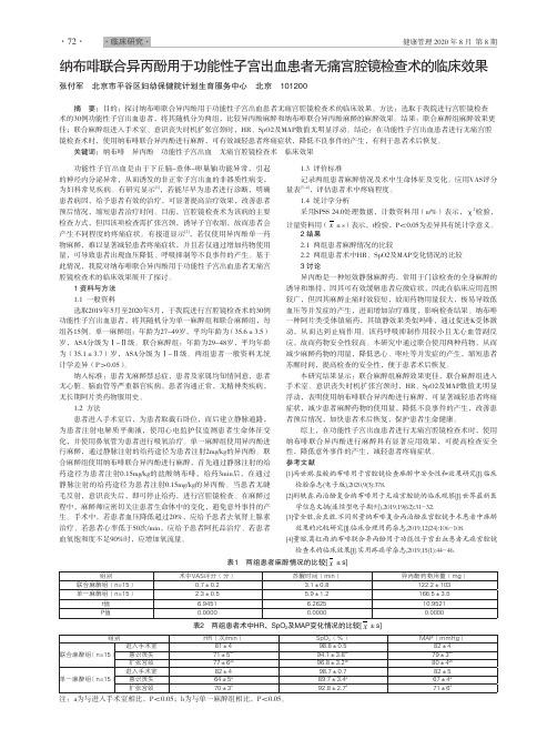 纳布啡联合异丙酚用于功能性子宫出血患者无痛宫腔镜检查术的临床效果