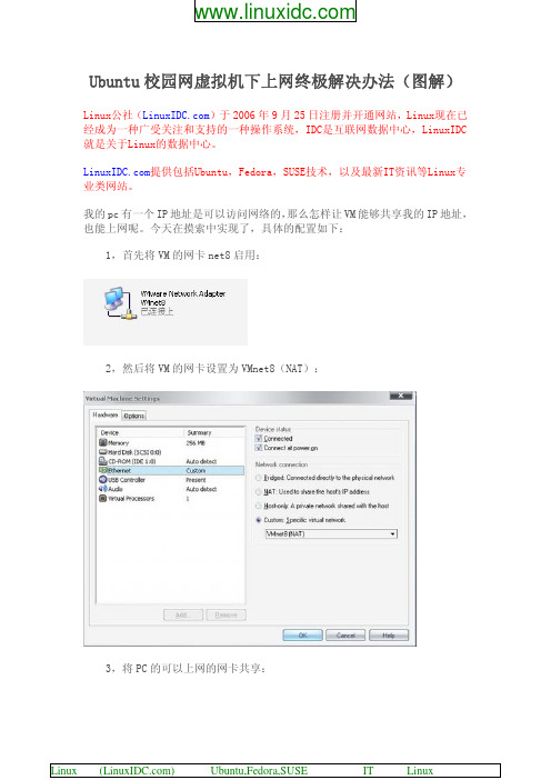 Ubuntu校园网虚拟机下上网终极解决办法(图解)