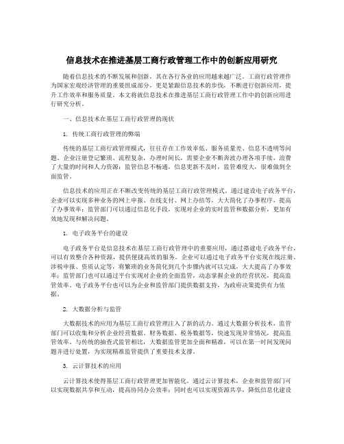 信息技术在推进基层工商行政管理工作中的创新应用研究