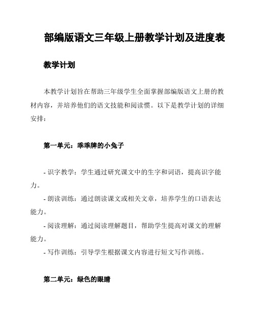 部编版语文三年级上册教学计划及进度表