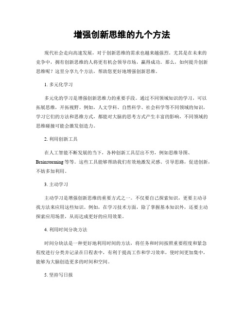 增强创新思维的九个方法