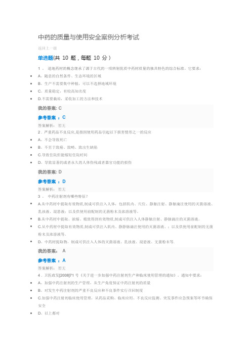 2019执业药师继续教育答案中药的质量与使用安全案例分析考试