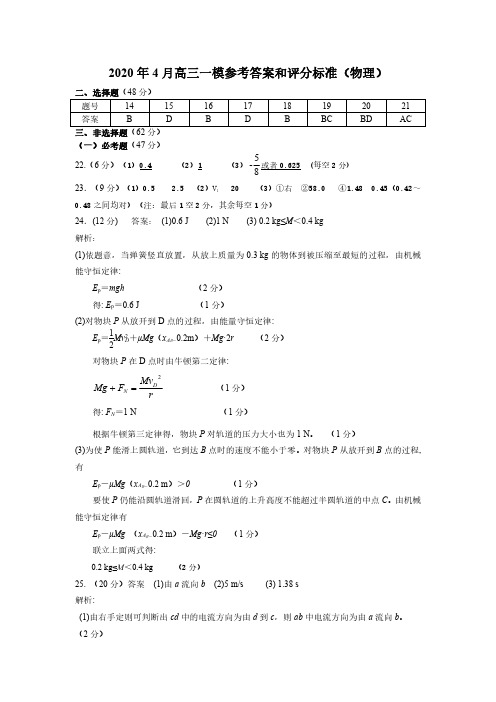 湖南省怀化市2020届高三4月第一次模拟考试理综物理答案