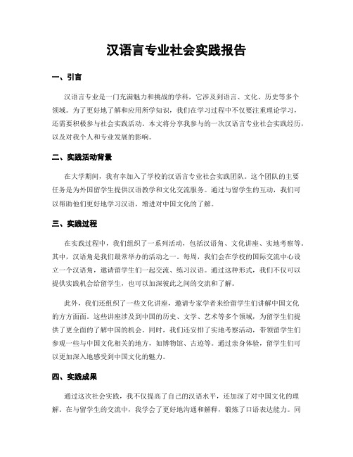 汉语言专业社会实践报告