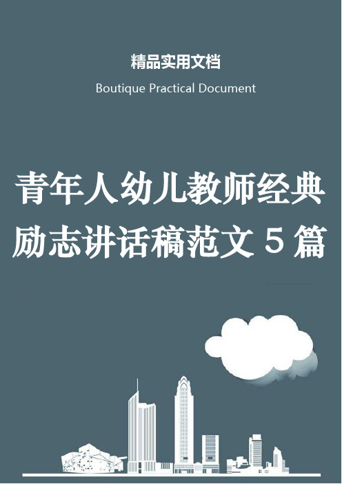 青年人幼儿教师经典励志讲话稿范文5篇