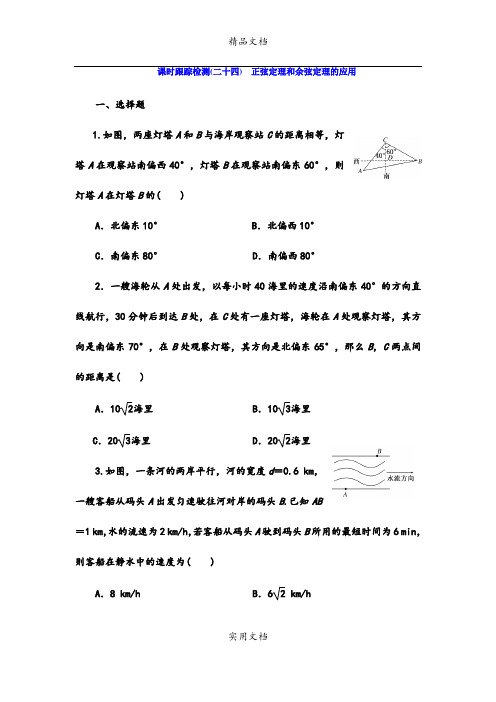 课时跟踪检测(二十四) 正弦定理和余弦定理的应用