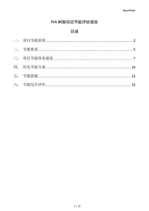 PVA树脂项目节能评估报告(参考模板)