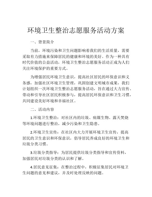 环境卫生整治志愿服务活动方案