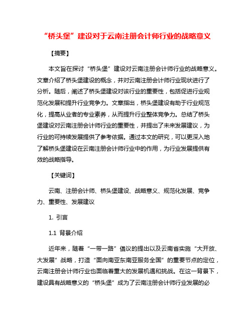 “桥头堡”建设对于云南注册会计师行业的战略意义