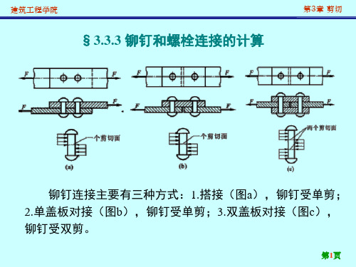 铆钉和螺栓连接的计算分析