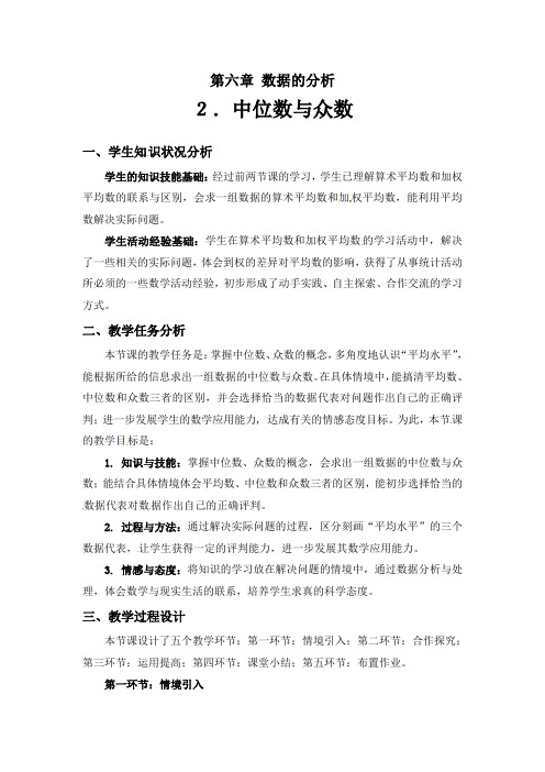 2014年北师大版八年级数学上册第六章：6.2《中位数与众数》教案