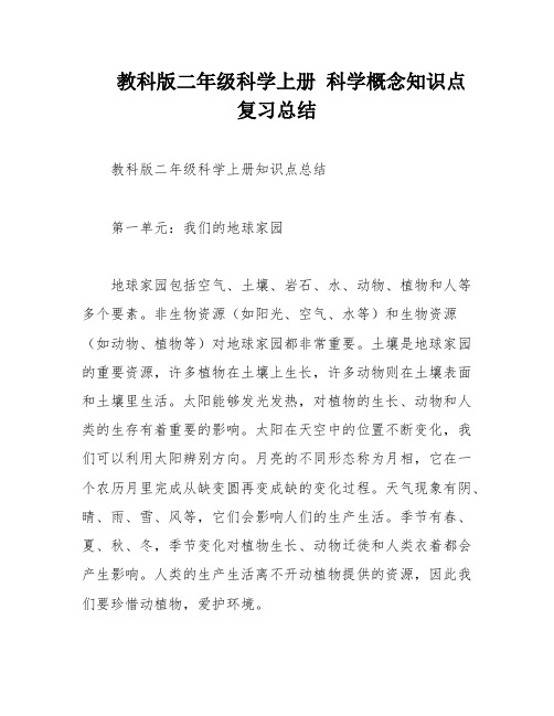 教科版二年级科学上册 科学概念知识点复习总结