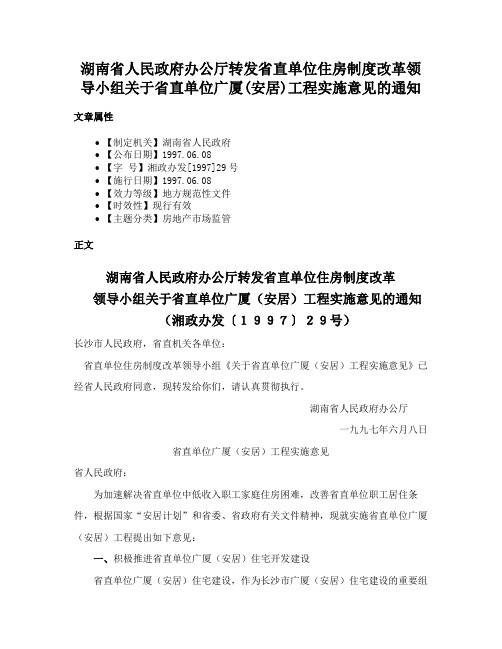 湖南省人民政府办公厅转发省直单位住房制度改革领导小组关于省直单位广厦(安居)工程实施意见的通知