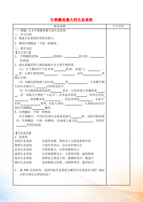 七年级生物上册 2.2.3生物圈是最大的生态系统学案(新版)新人教版