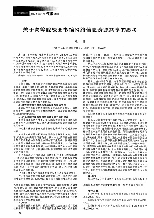 关于高等院校图书馆网络信息资源共享的思考