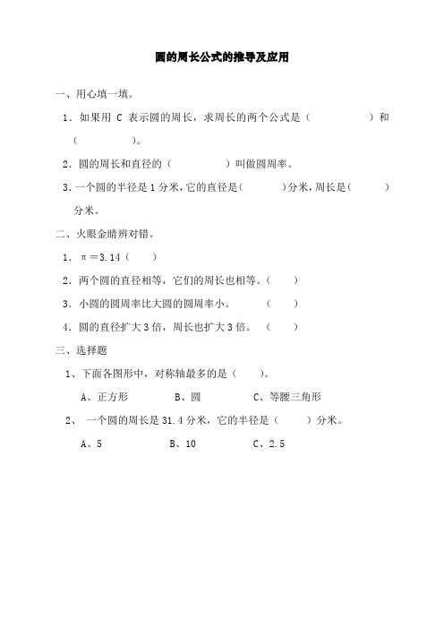 最新人教版小学六年级上册数学《圆的周长公式的推导及应用》课时达标练习题