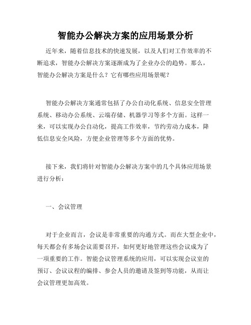 智能办公解决方案的应用场景分析