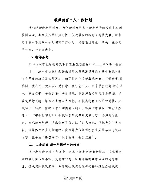 教师德育个人工作计划(八篇)