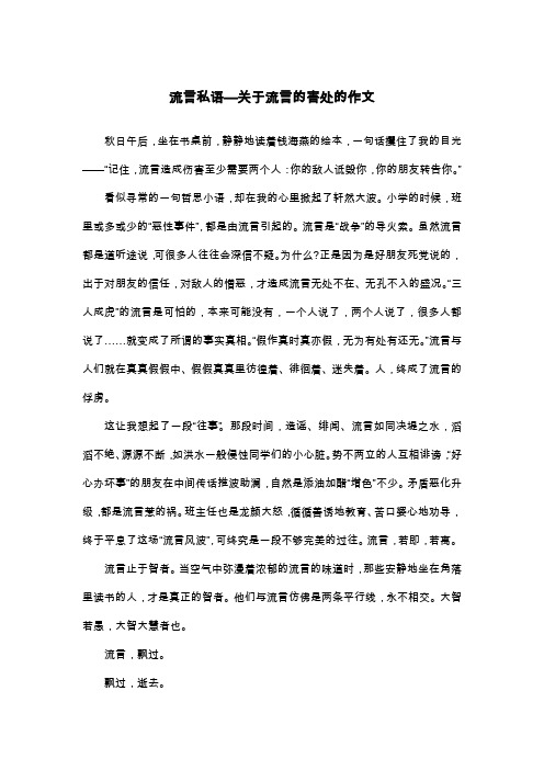 流言私语—关于流言的害处的作文_散文