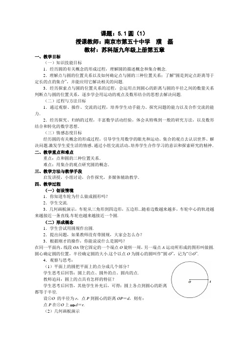 2011年江苏省初中青年数学教师优秀课教案：圆(南京·濮磊)