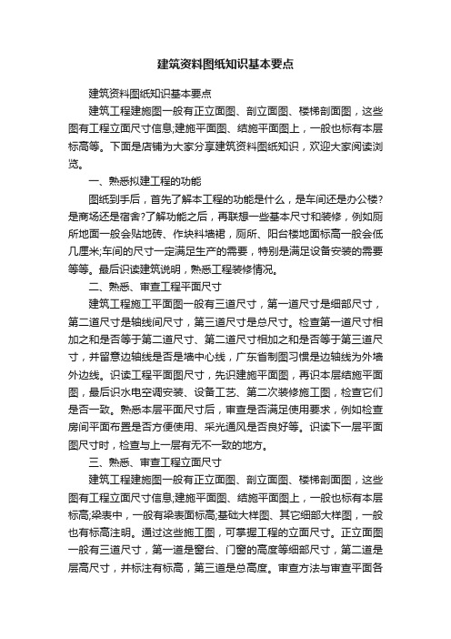 建筑资料图纸知识基本要点