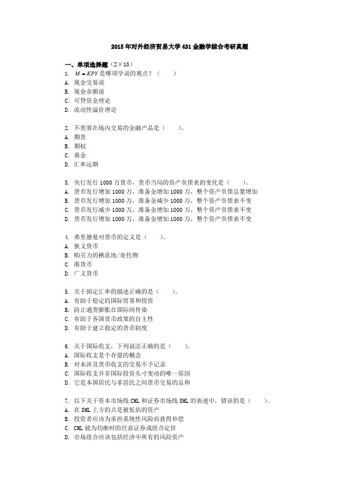 (5)2015年对外经济贸易大学431金融学综合考研真题