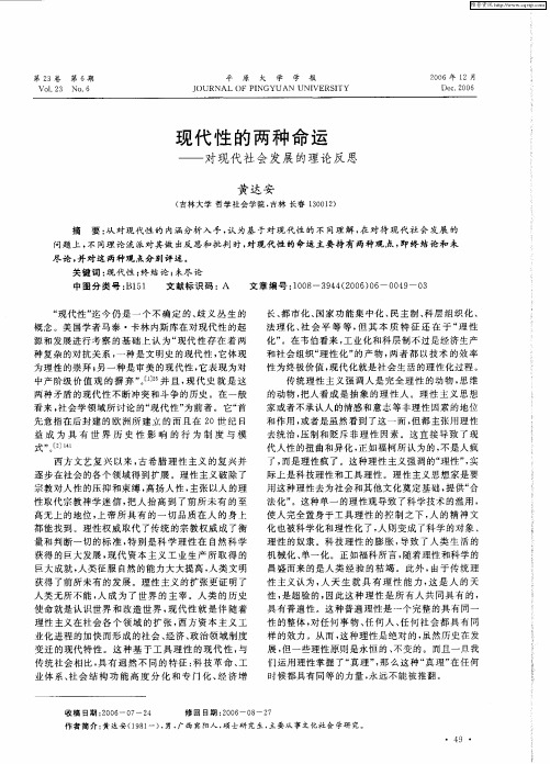 现代性的两种命运——对现代社会发展的理论反思