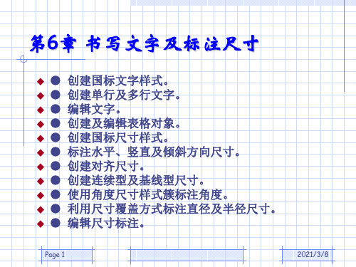 AutoCAD建筑制图教程 第6章 书写文字及标注尺寸