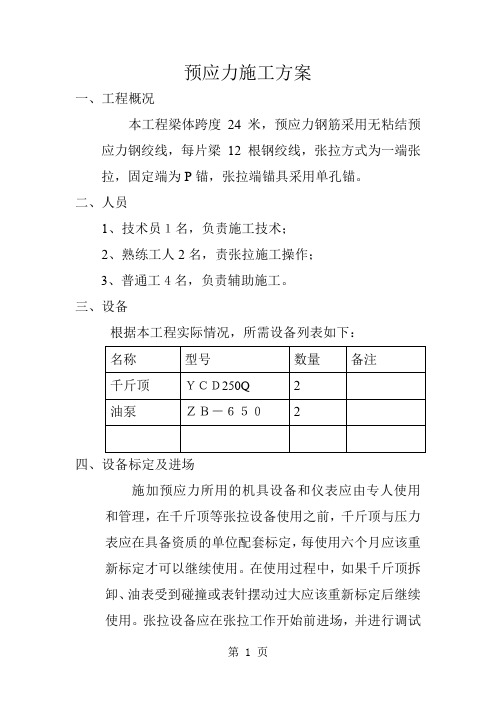 无粘结预应力施工方案6页word